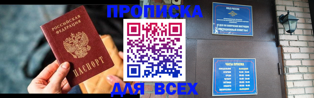 купить прописку в Башкортостане